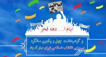 ایام‌ا... دهه فجر و گرامیداشت چهل و یکمین سالگرد پیروزی انقلاب اسلامی ایران مبارک باد