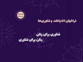 رویداد &quot;فناوری برای زنان، زنان برای فناوری&quot; برگزار می شود