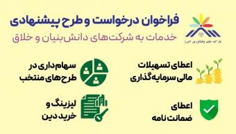 ارائه چهار خدمت به شرکت‌های فناور، دانش‌بنیان و خلاق عضو و مستقر در پارک علم و فناوری البرز جهاددانشگاهی