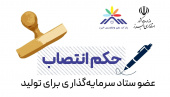 رییس پارک‌ علم و فناوری البرز جهاددانشگاهی عضوستاد «سرمایه گذاری برای تولید» منصوب شد
