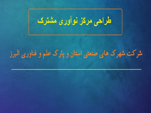 مرکز نوآوری مشترک شرکت شهرک های صنعتی استان و پارک علم و فناوری البرز جهاددانشگاهی راه اندازی می شود